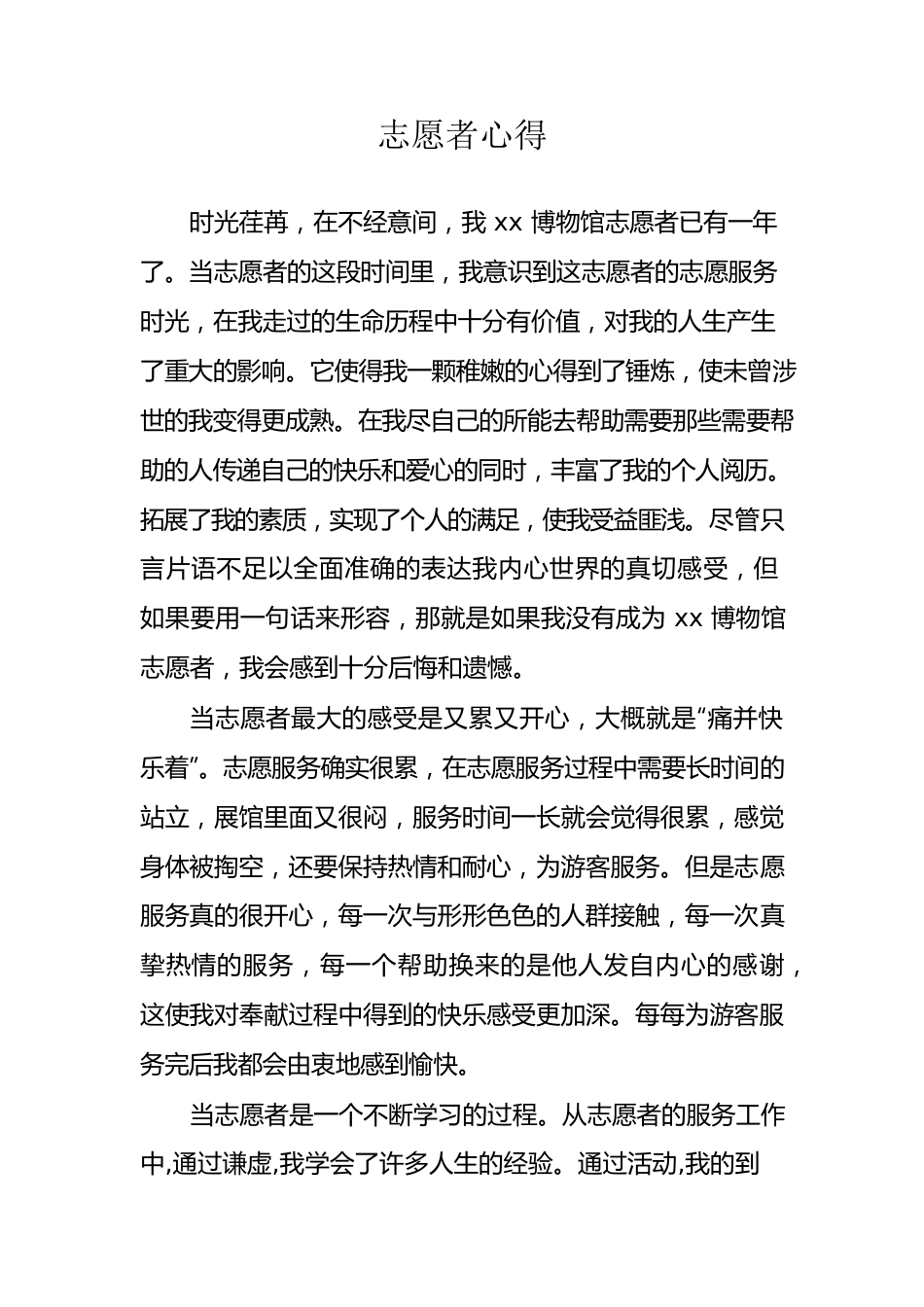 博物馆志愿者心得.docx_第1页