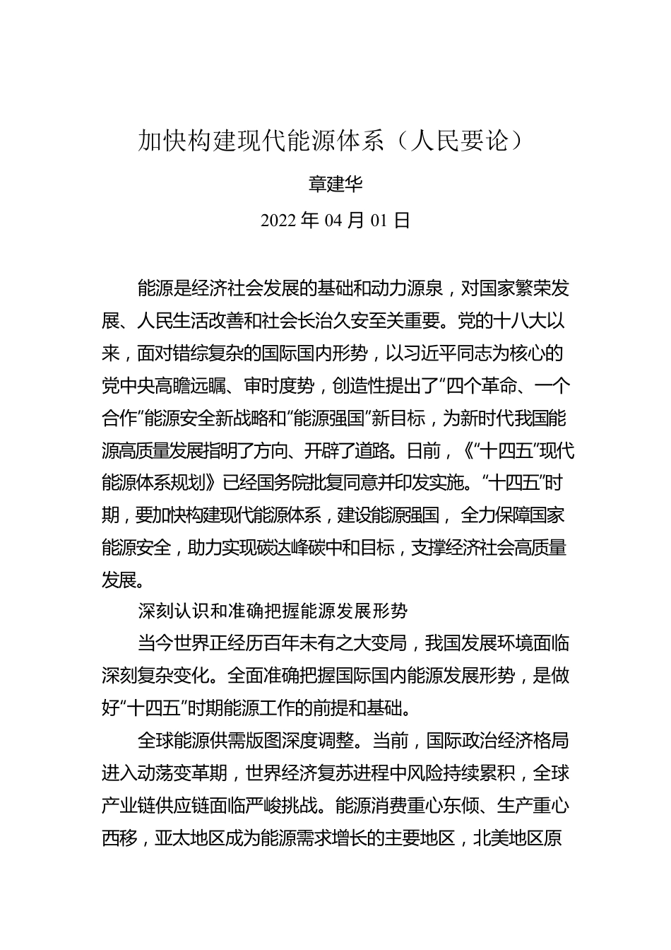 章建华：加快构建现代能源体系（人民要论）.docx_第1页