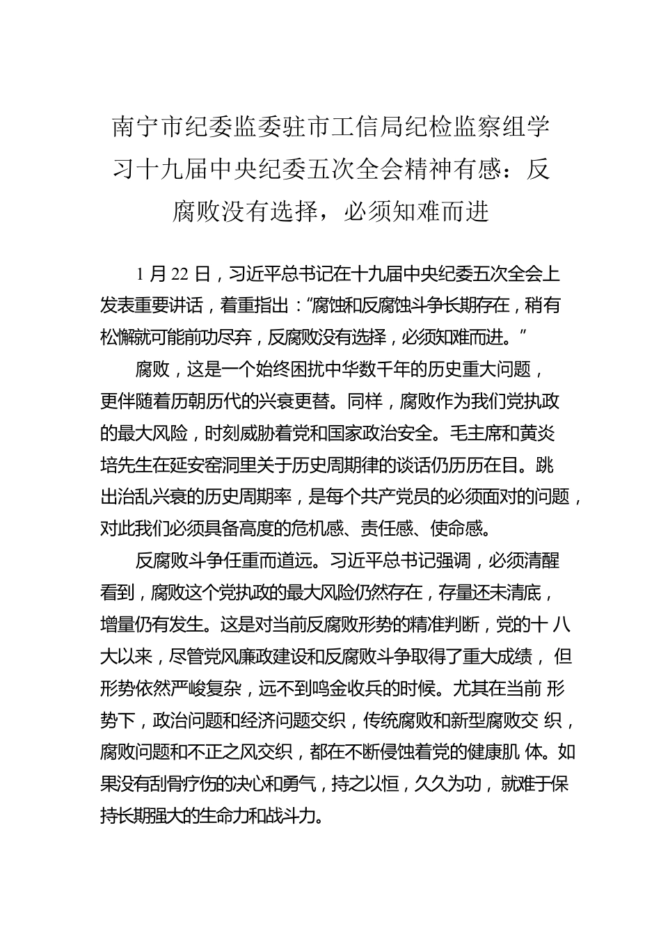 南宁市纪委监委驻市工信局纪检监察组学习十九届中央纪委五次全会精神有感：反腐败没有选择，必须知难而进.docx_第1页