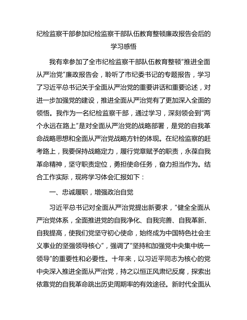 参加纪检监察干部队伍教育整顿廉政报告会后的心得体会（研讨）.docx_第1页