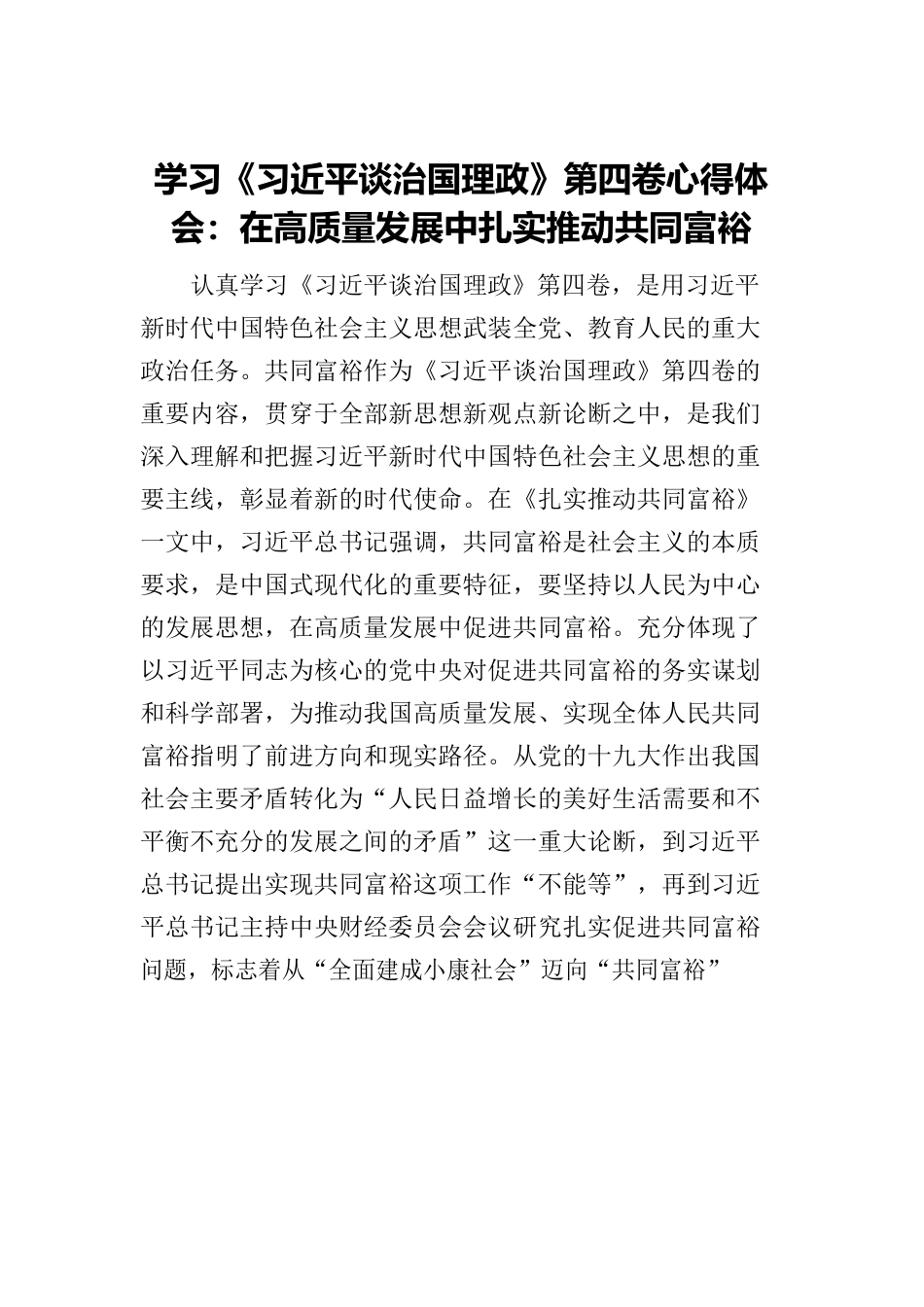 学习《习近平谈治国理政》第四卷心得体会：在高质量发展中扎实推动共同富裕.docx_第1页