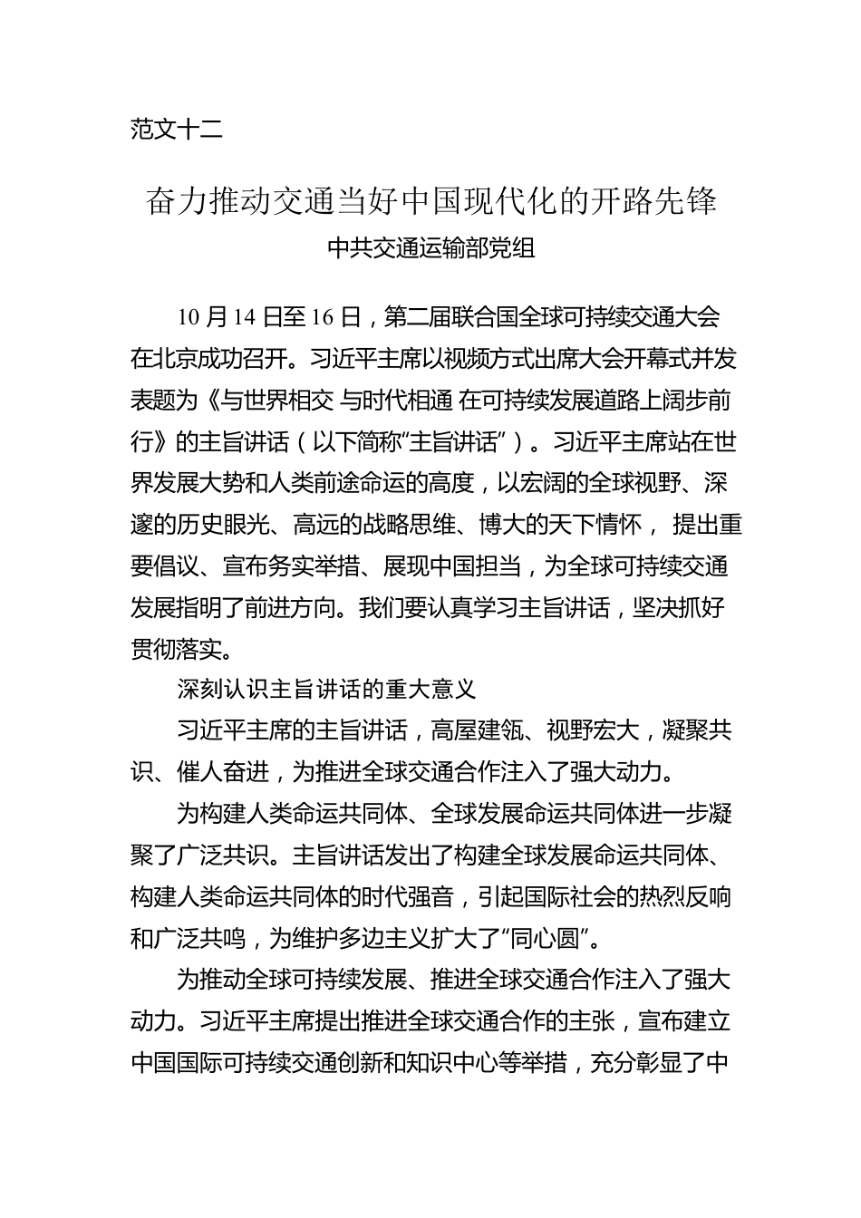 范文十二：中共交通运输部党组署名文章：奋力推动交通当好中国现代化的开路先锋.docx_第1页