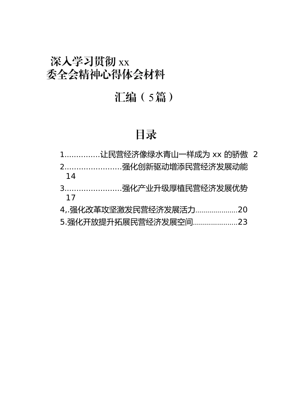 深入学习贯彻xx委全会精神心得体会材料汇编（5篇）.docx_第1页