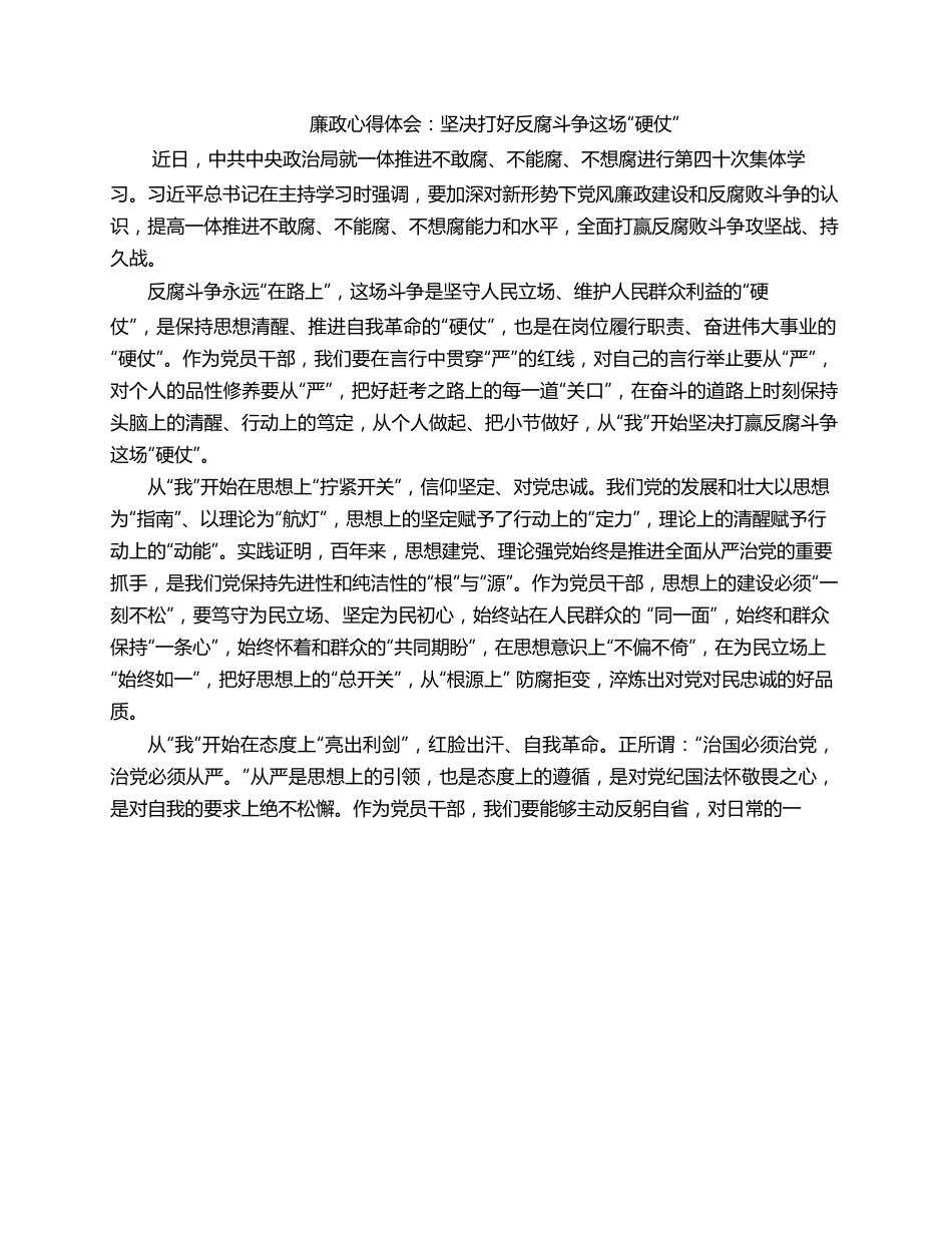 廉政心得体会：坚决打好反腐斗争这场“硬仗”.docx_第1页