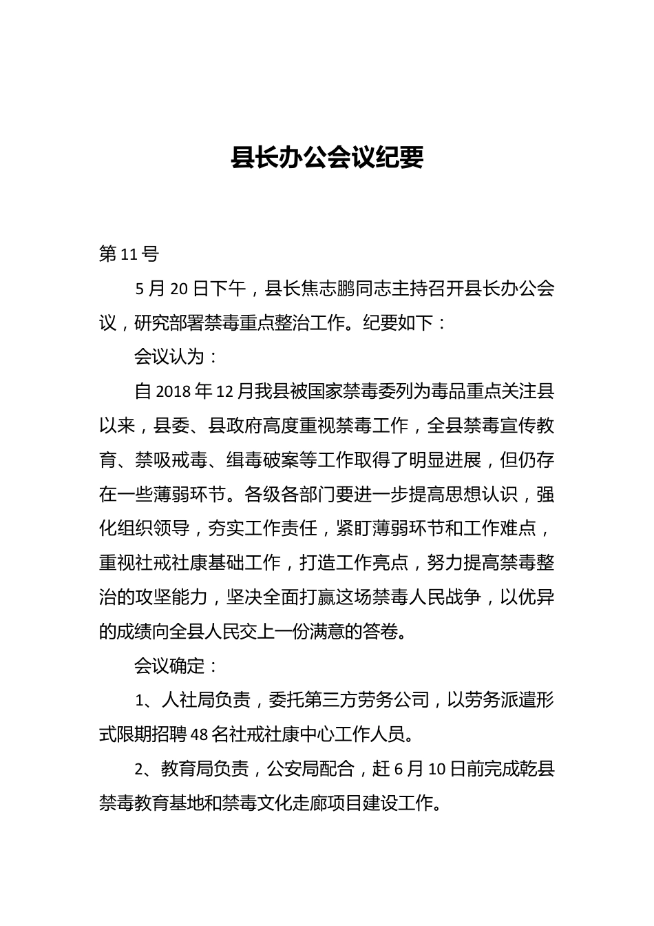 县长办公会议纪要.docx_第1页