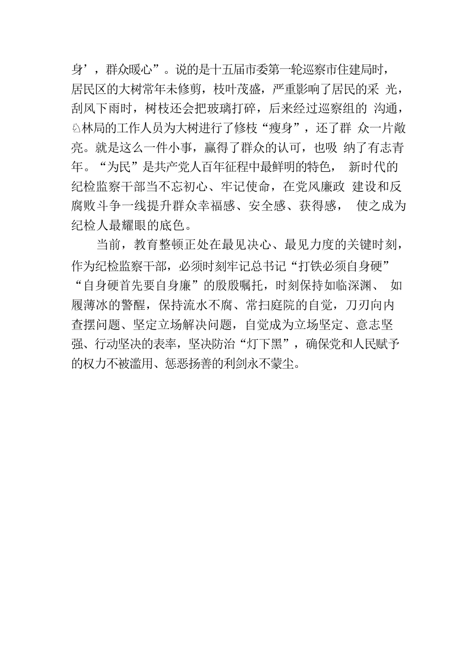 纪检监察干部队伍教育整顿检视整治环节学习感悟.docx_第3页