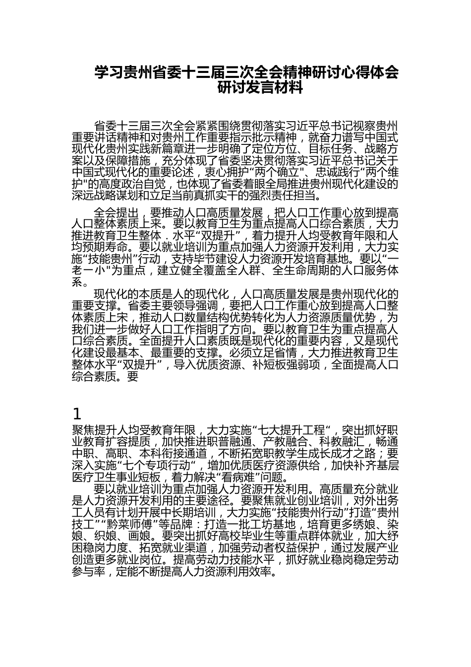 （10篇）学习贵州省委十三届三次全会精神研讨心得体会研讨材料汇编.docx_第1页