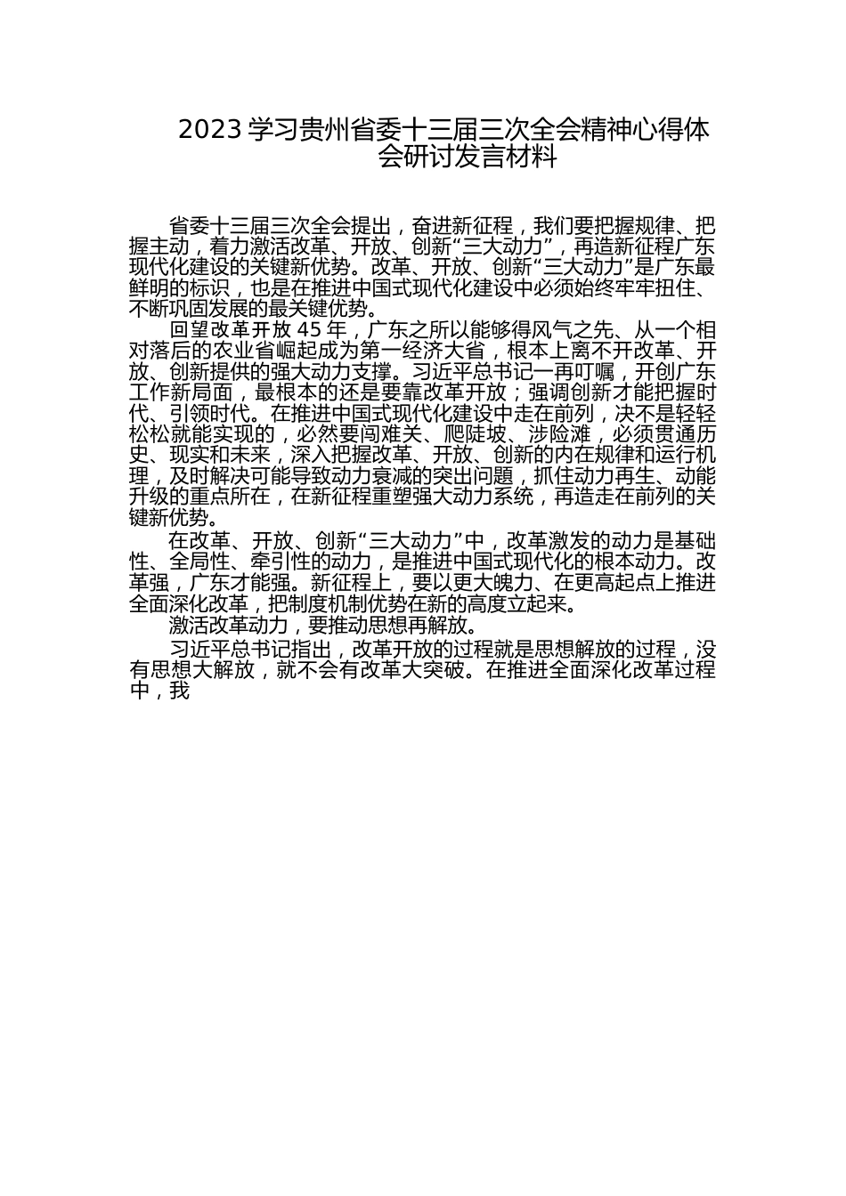 （10篇）学习贵州省委十三届三次全会精神研讨心得体会研讨材料汇编.docx_第3页