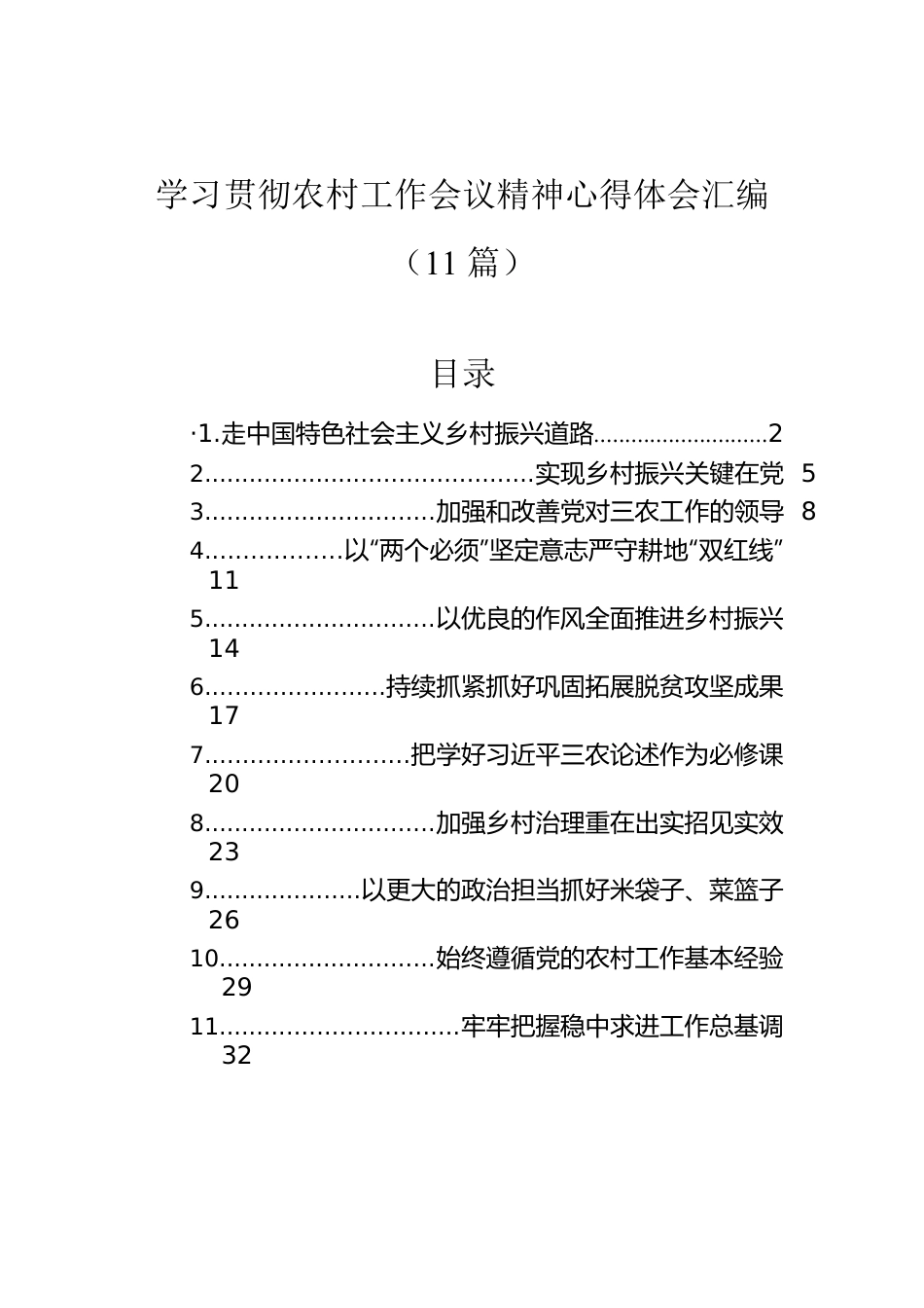 学习贯彻农村工作会议精神心得体会汇编（11篇）.docx_第1页