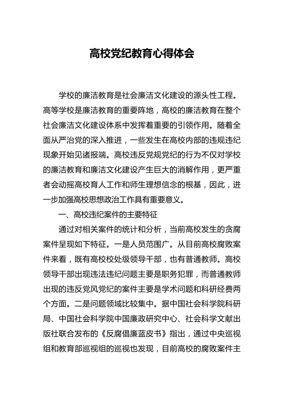 高校党纪教育心得体会.docx_第1页