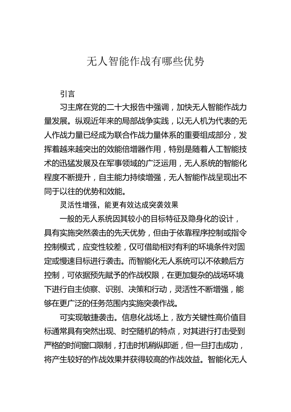 无人智能作战有哪些优势.docx_第1页