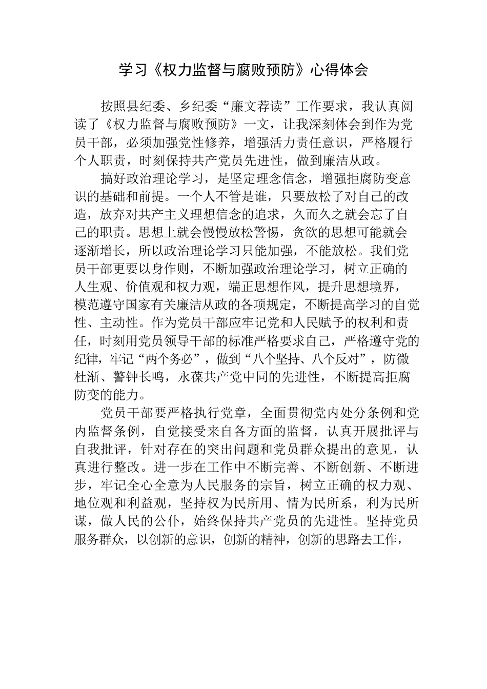 学习权力监督与腐败预防心得体会.docx_第1页