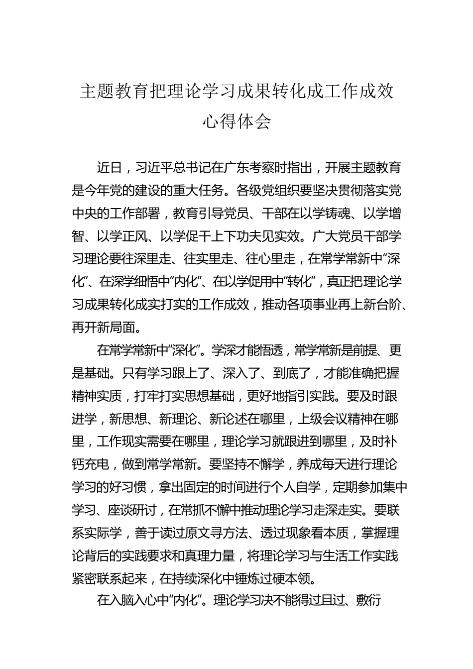 主题教育把理论学习成果转化成工作成效心得体会.docx_第1页