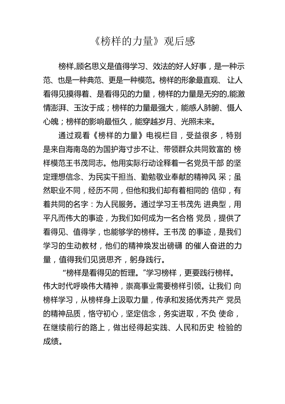 榜样的力量观后感.docx_第1页