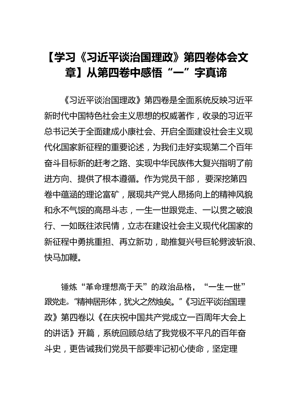 【学习《习近平谈治国理政》第四卷体会文章】从第四卷中感悟“一”字真谛.docx_第1页