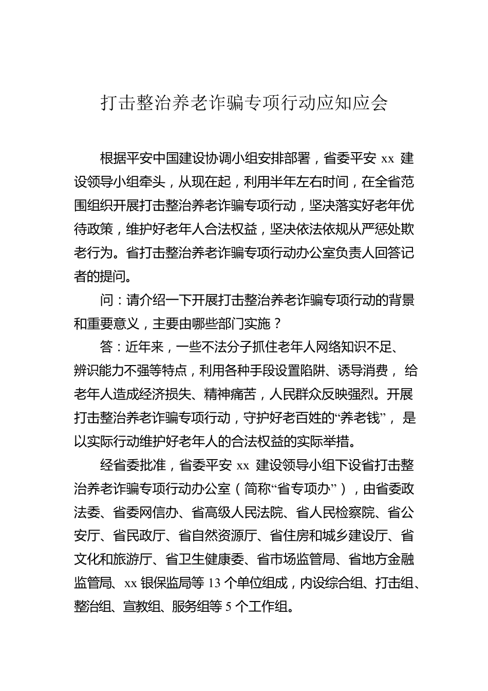 打击整治养老诈骗专项行动应知应会.docx_第1页