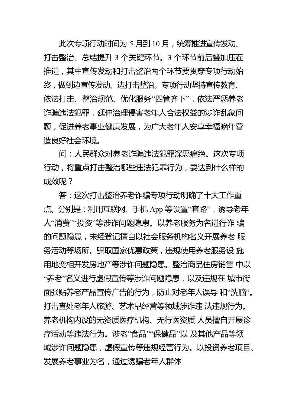 打击整治养老诈骗专项行动应知应会.docx_第2页