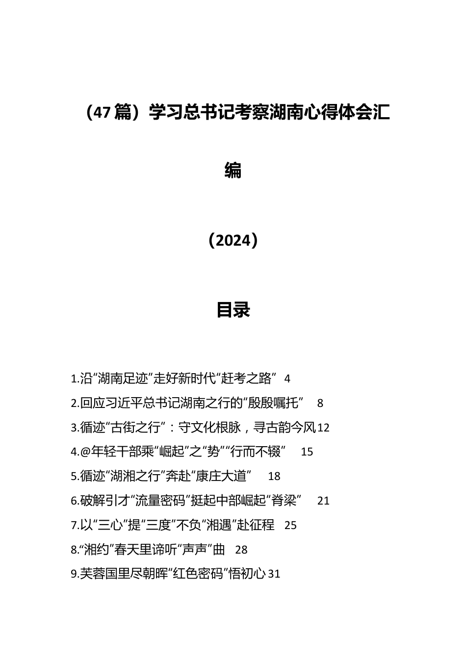 （47篇）学习总书记考察湖南心得体会汇编（2024）.docx_第1页