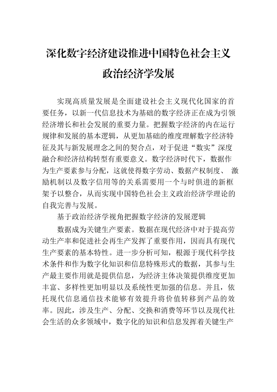 深化数字经济建设推进中国特色社会主义政治经济学发展.docx_第1页