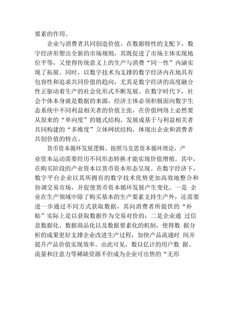 深化数字经济建设推进中国特色社会主义政治经济学发展.docx_第2页