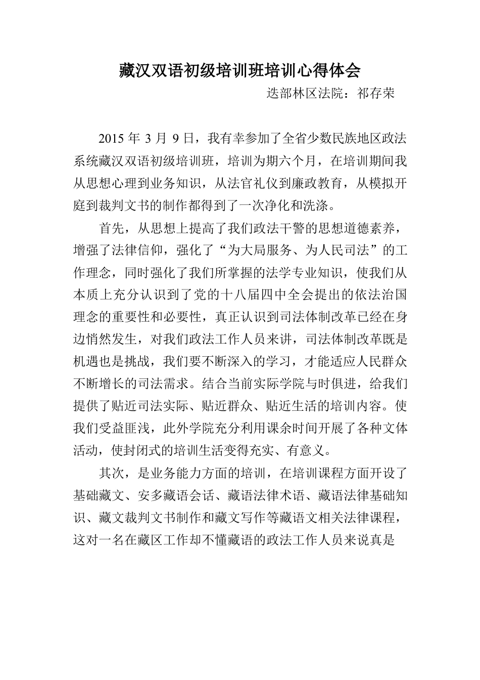 藏汉双语初级培训班培训心得体会齐存荣.docx_第1页