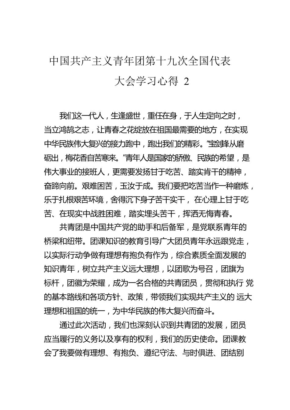 中国共产主义青年团第十九次全国代表大会学习心得2.docx_第1页