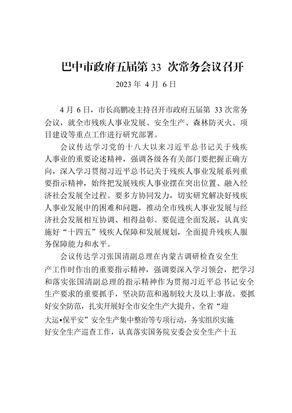 巴中市政府五届第33次常务会议召开.docx_第1页