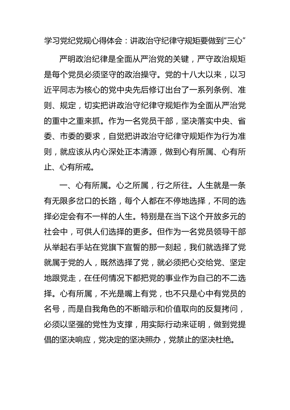 党纪党规心得体会：讲政治守纪律守规矩要做到“三心”.docx_第1页