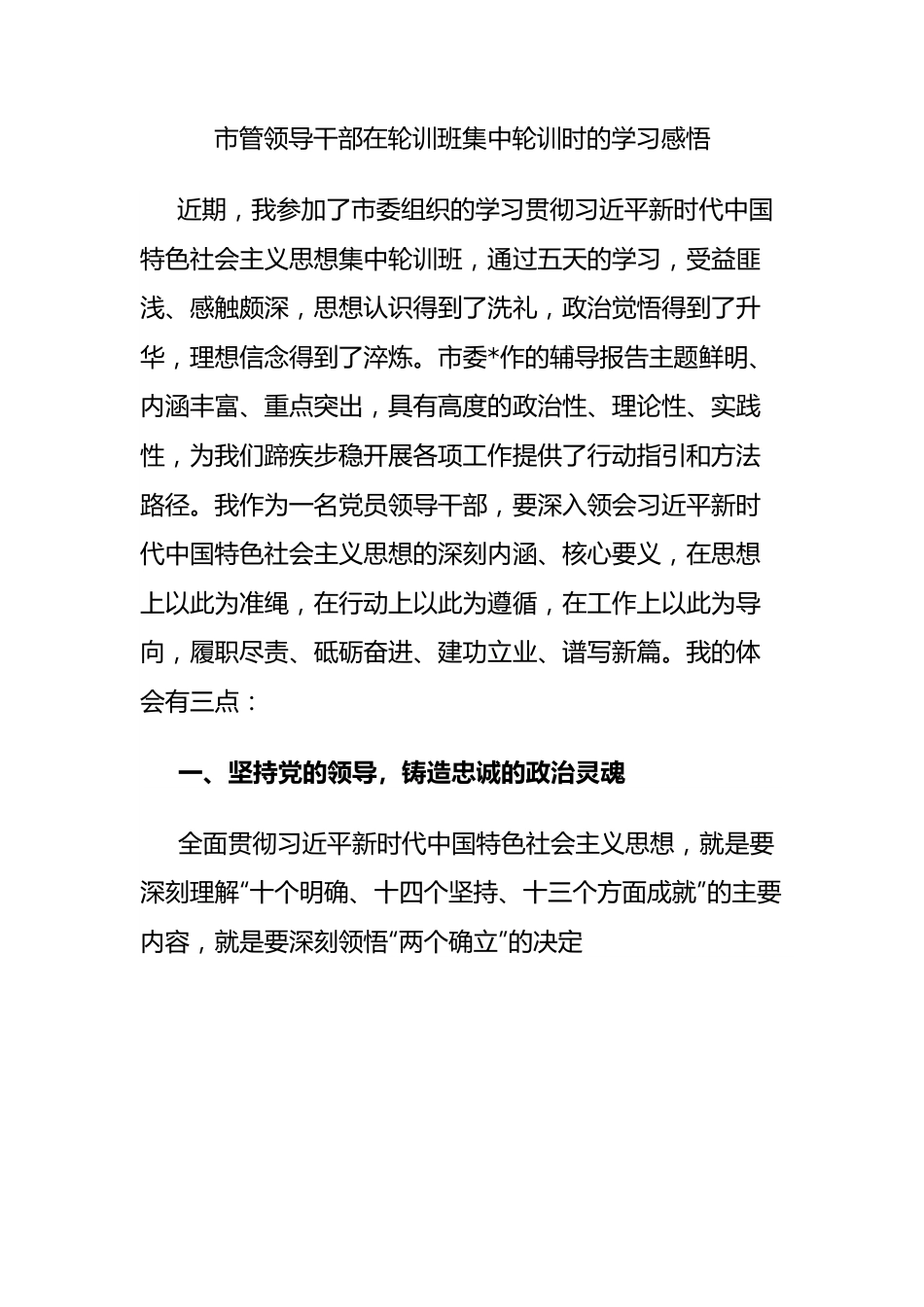 市管领导干部在轮训班集中轮训时的学习感悟.docx_第1页