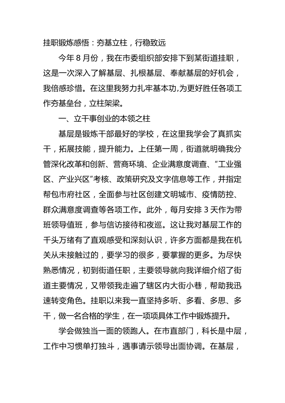 挂职锻炼感悟心得：夯基立柱，行稳致远.docx_第1页