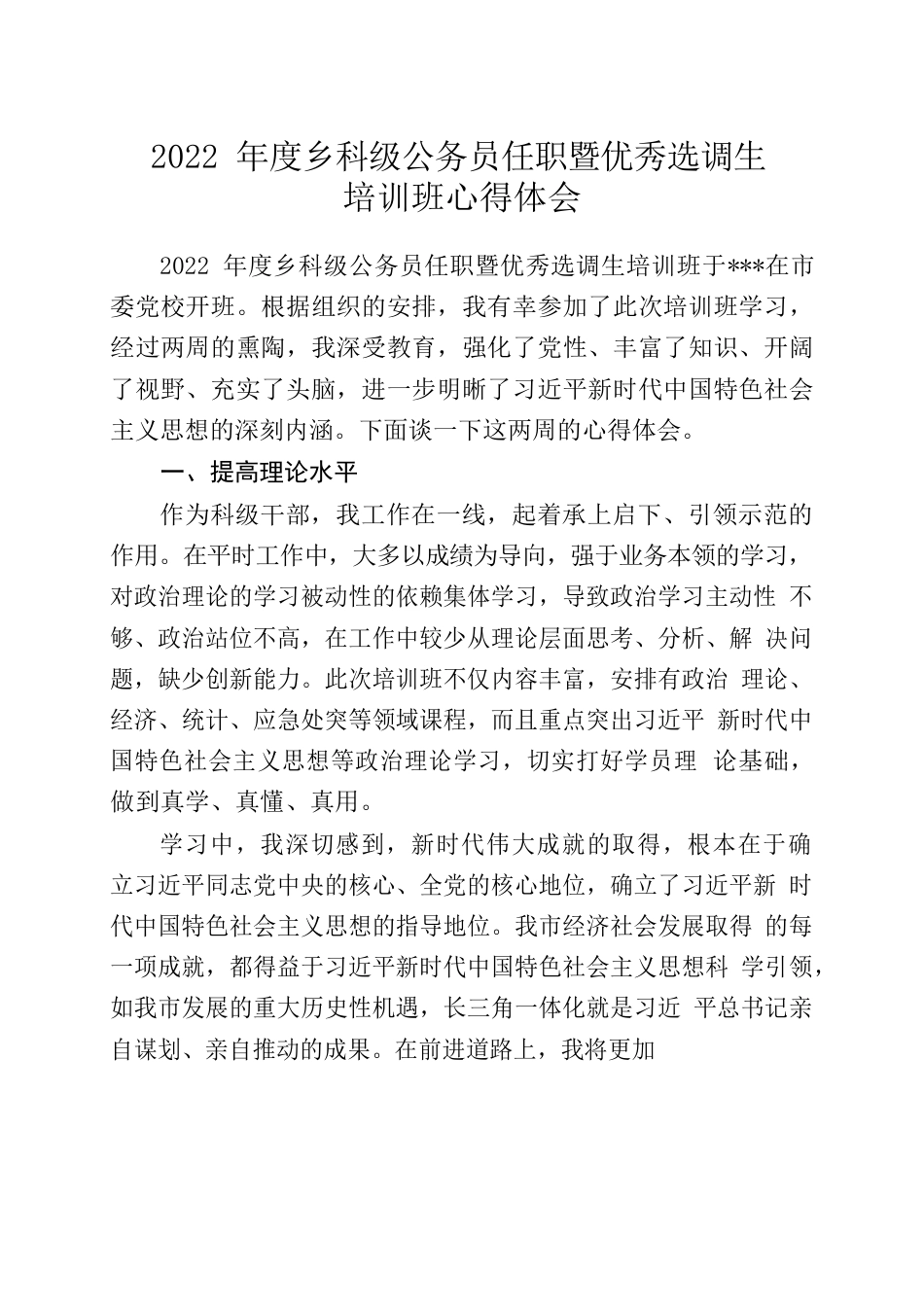 2022年度乡科级公务员任职暨优秀选调生%0A培训班心得体会.docx_第1页