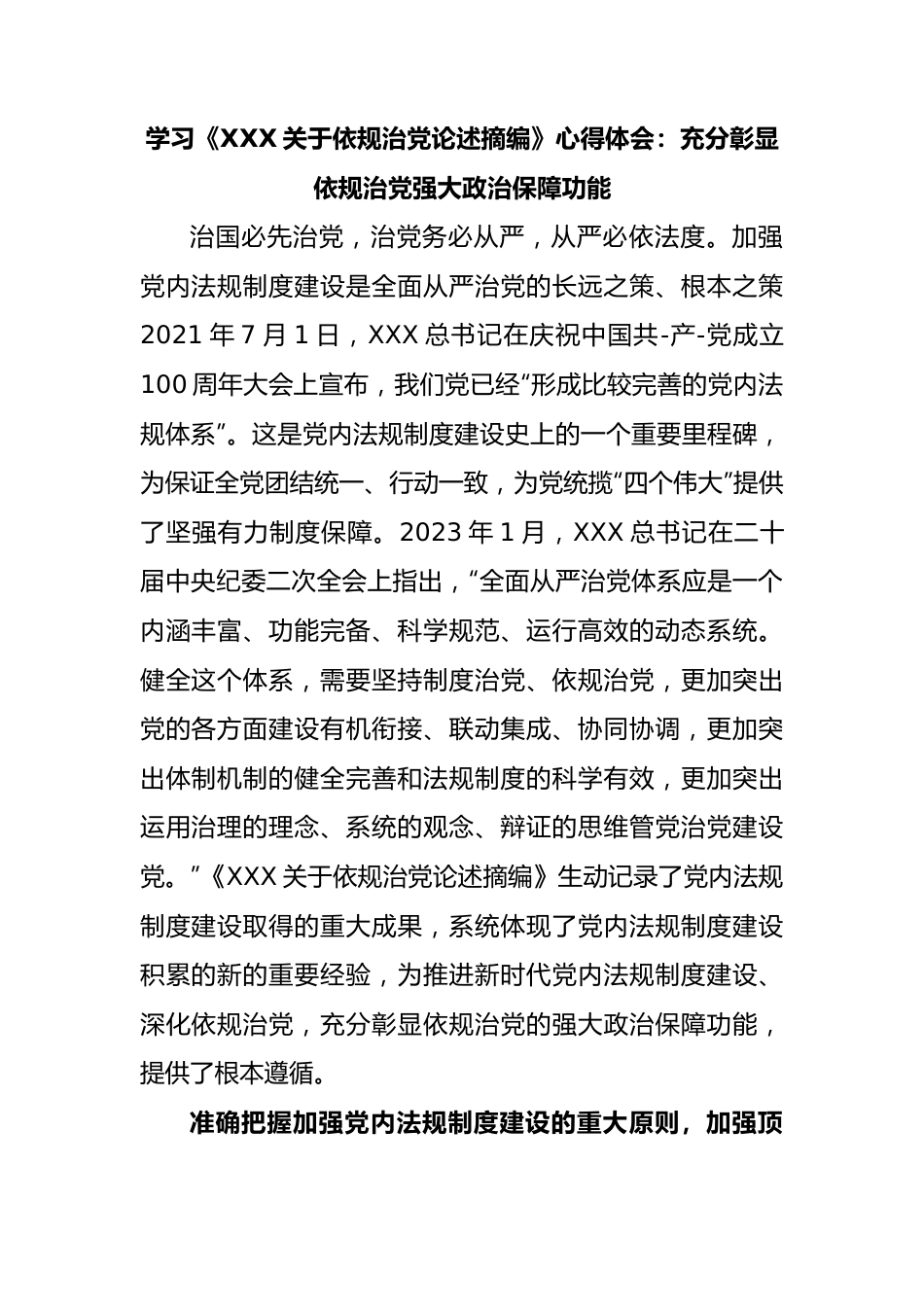 学习《习近平依规治党论述摘编》心得体会：充分彰显依规治党强大政治保障功能.docx_第1页