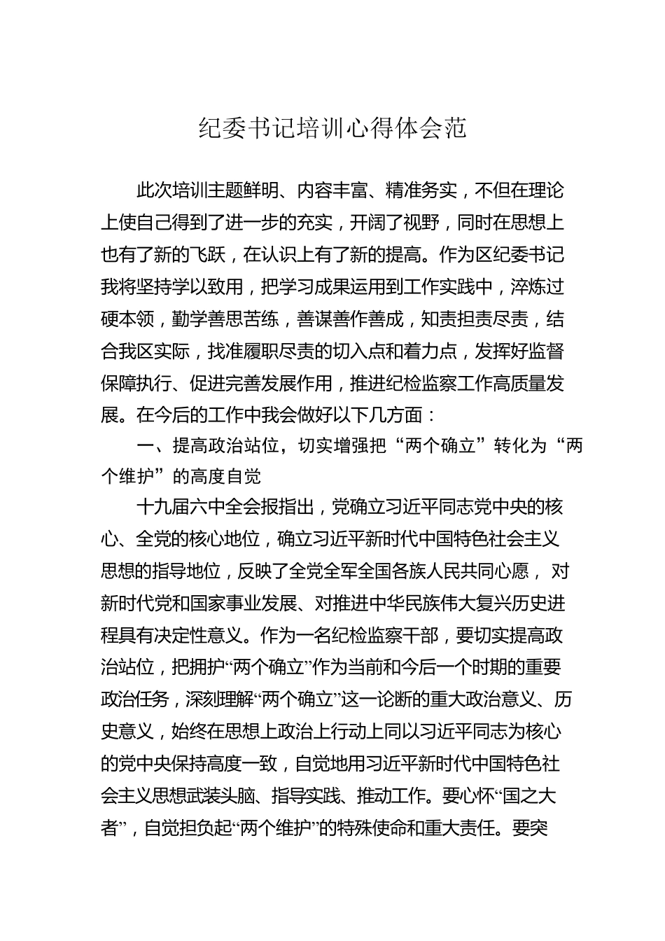 纪委书记培训心得体会范.docx_第1页