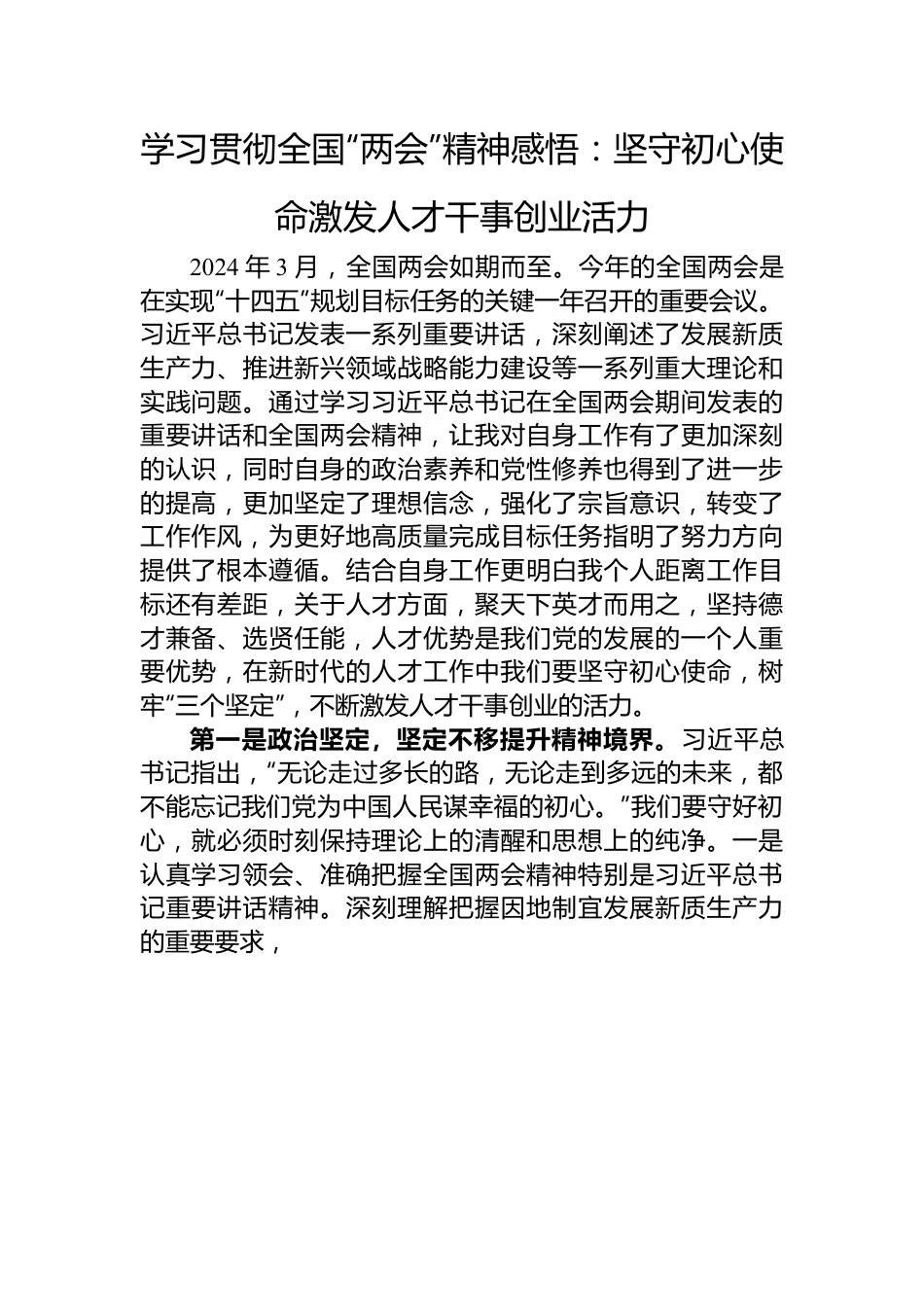 学习贯彻全国“两会”精神感悟：坚守初心使命+激发人才干事创业活力.docx_第1页