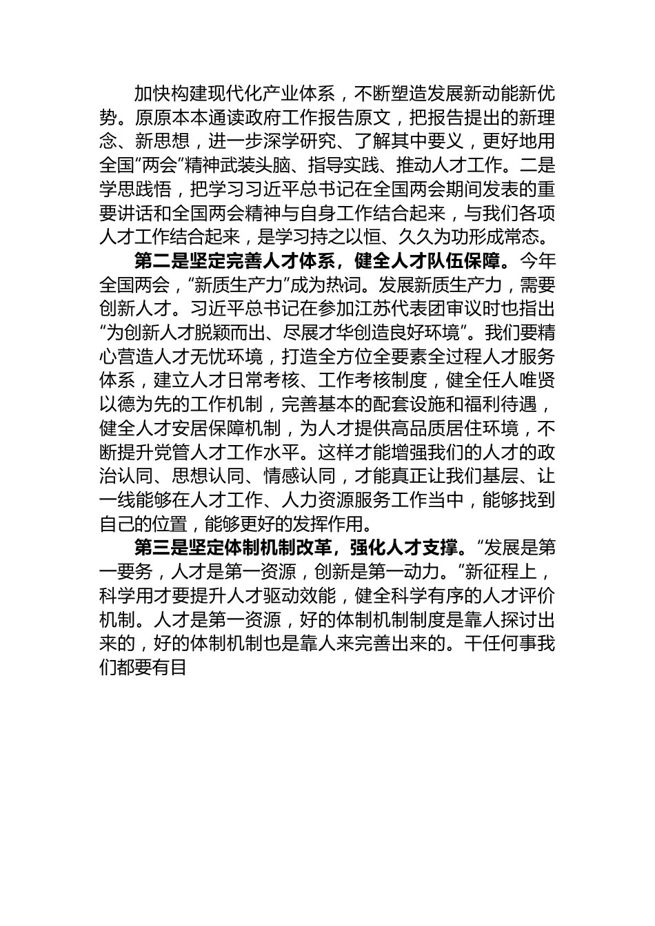 学习贯彻全国“两会”精神感悟：坚守初心使命+激发人才干事创业活力.docx_第2页