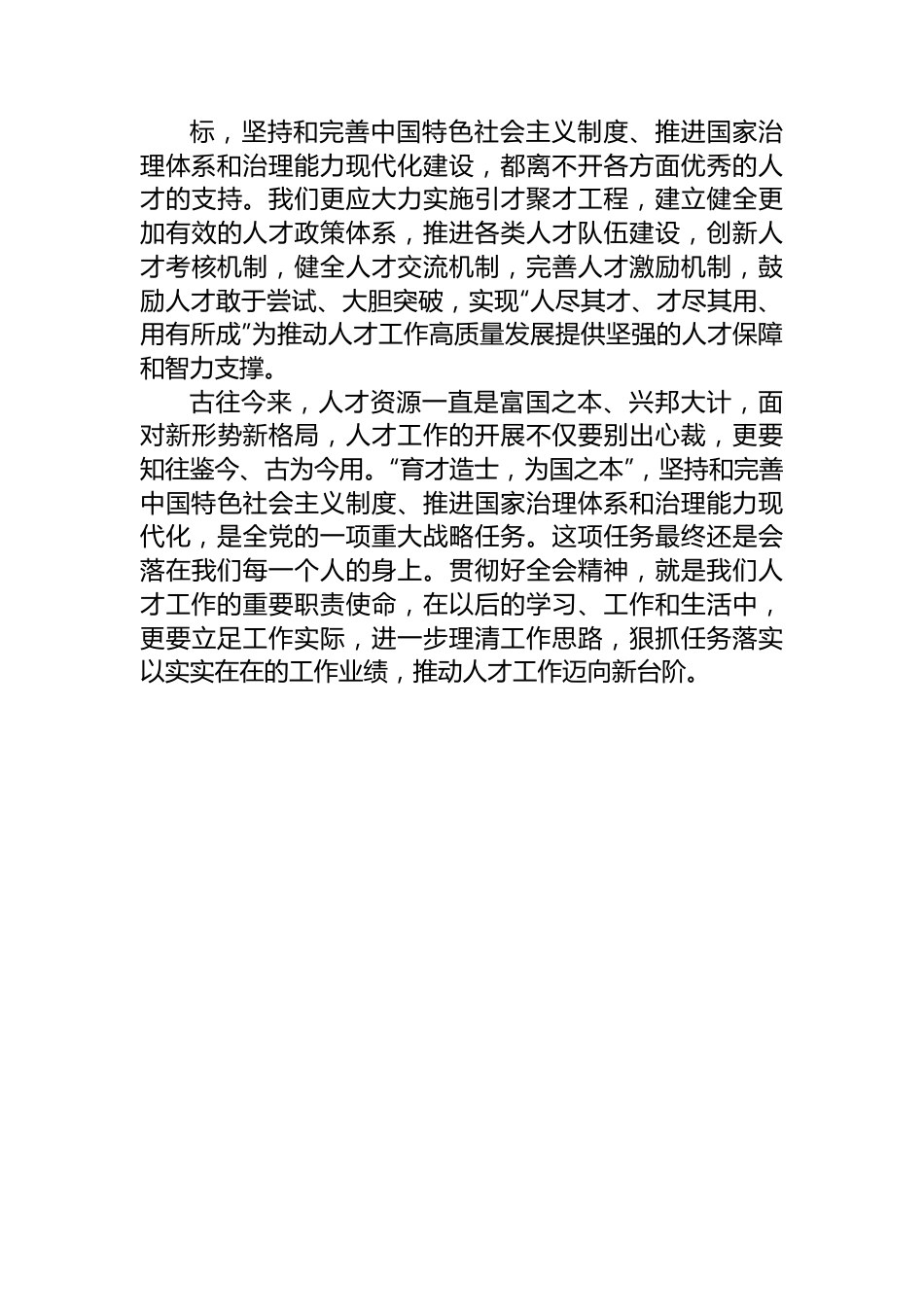 学习贯彻全国“两会”精神感悟：坚守初心使命+激发人才干事创业活力.docx_第3页