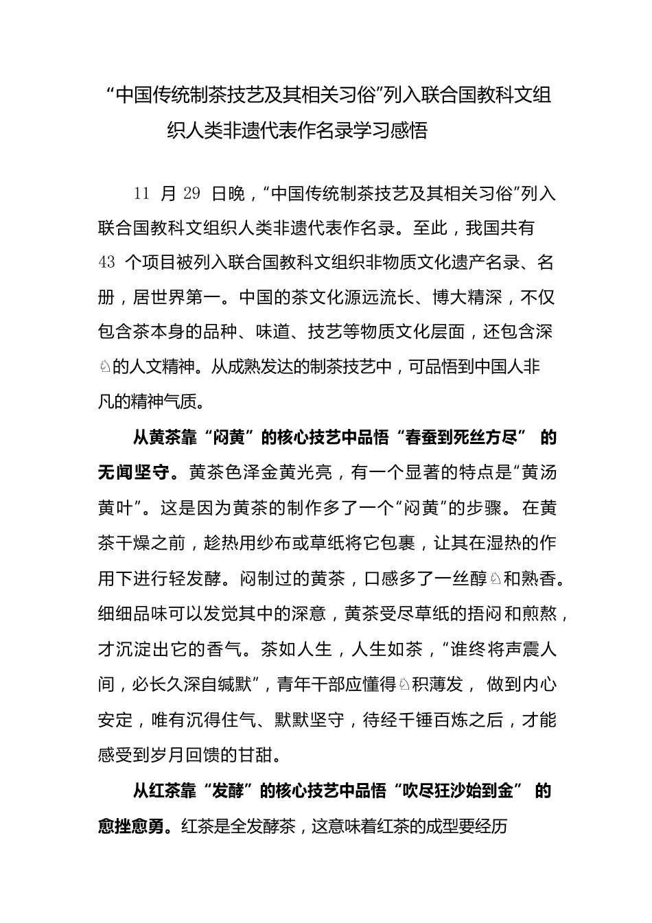 “中国传统制茶技艺及其相关习俗”列入联合国教科文组织人类非遗代表作名录学习感悟.docx_第1页