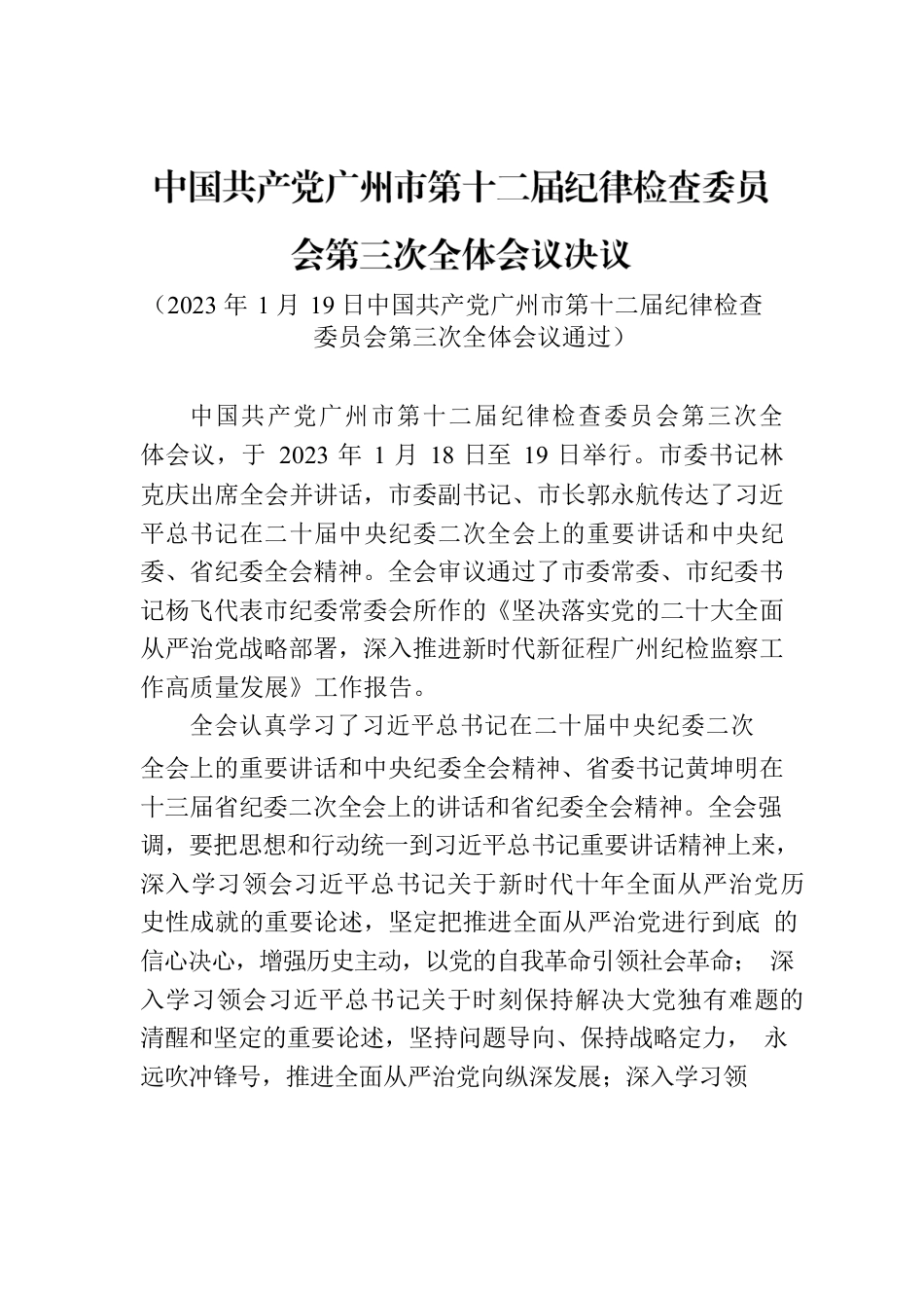 中国共产党广州市第十二届纪律检查委员会第三次全体会议决议.docx_第1页