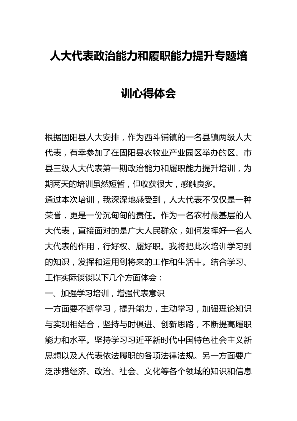 人大代表政治能力和履职能力提升专题培训心得体会.docx_第1页