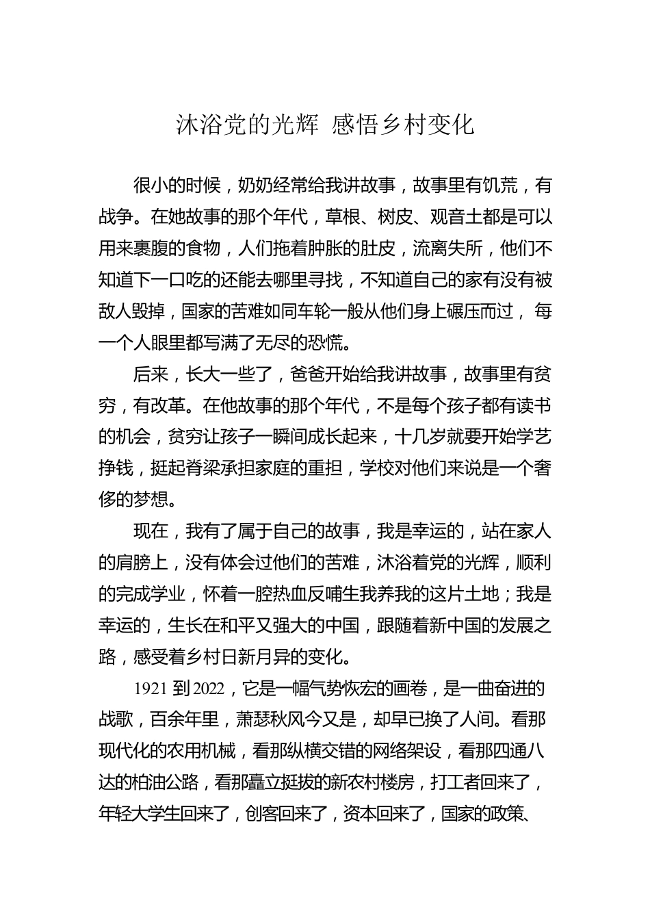 沐浴党的光辉 感悟乡村变化.docx_第1页