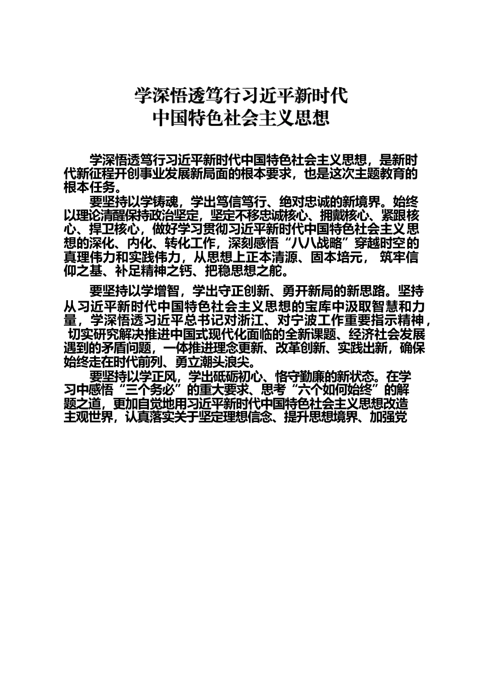 学深悟透笃行习近平新时代中国特色社会主义思想.docx_第1页