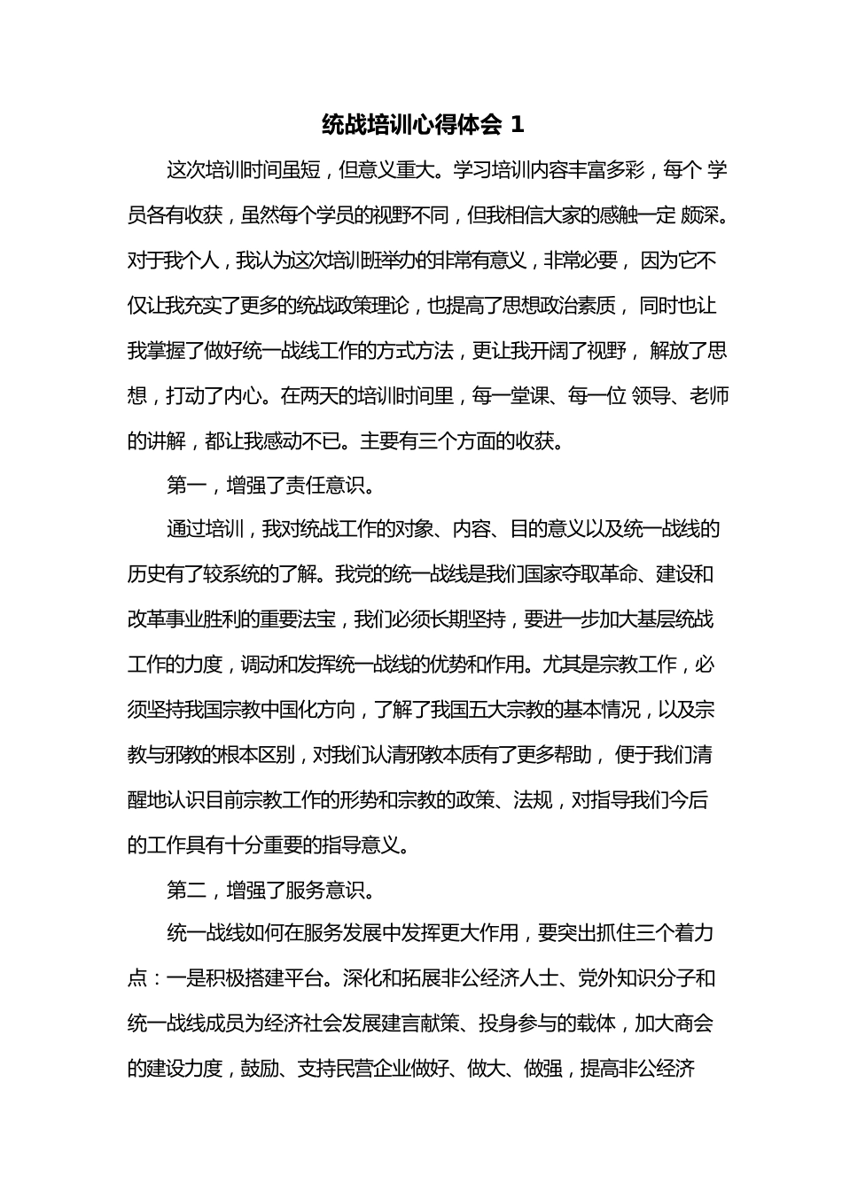 (3篇)统战培训心得体会.docx_第1页