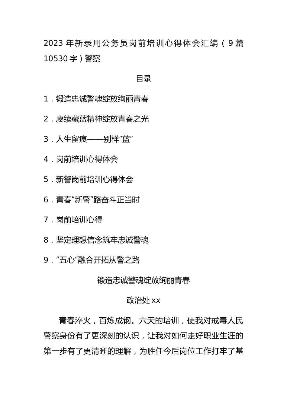 2023年新录用公务员岗前培训心得体会汇编9篇（公安）.docx_第1页