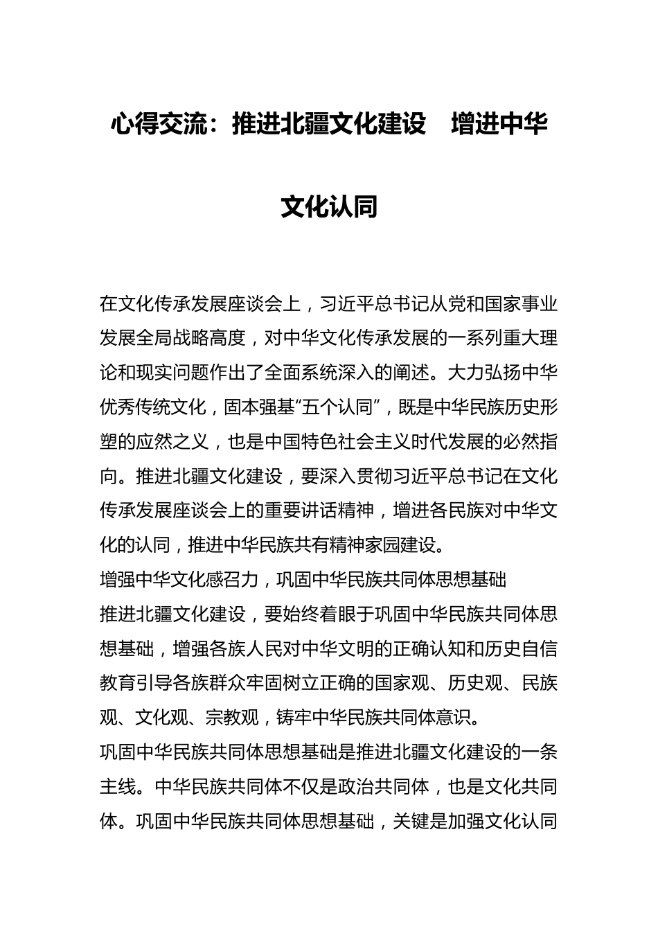 心得交流：推进北疆文化建设　增进中华文化认同.docx_第1页