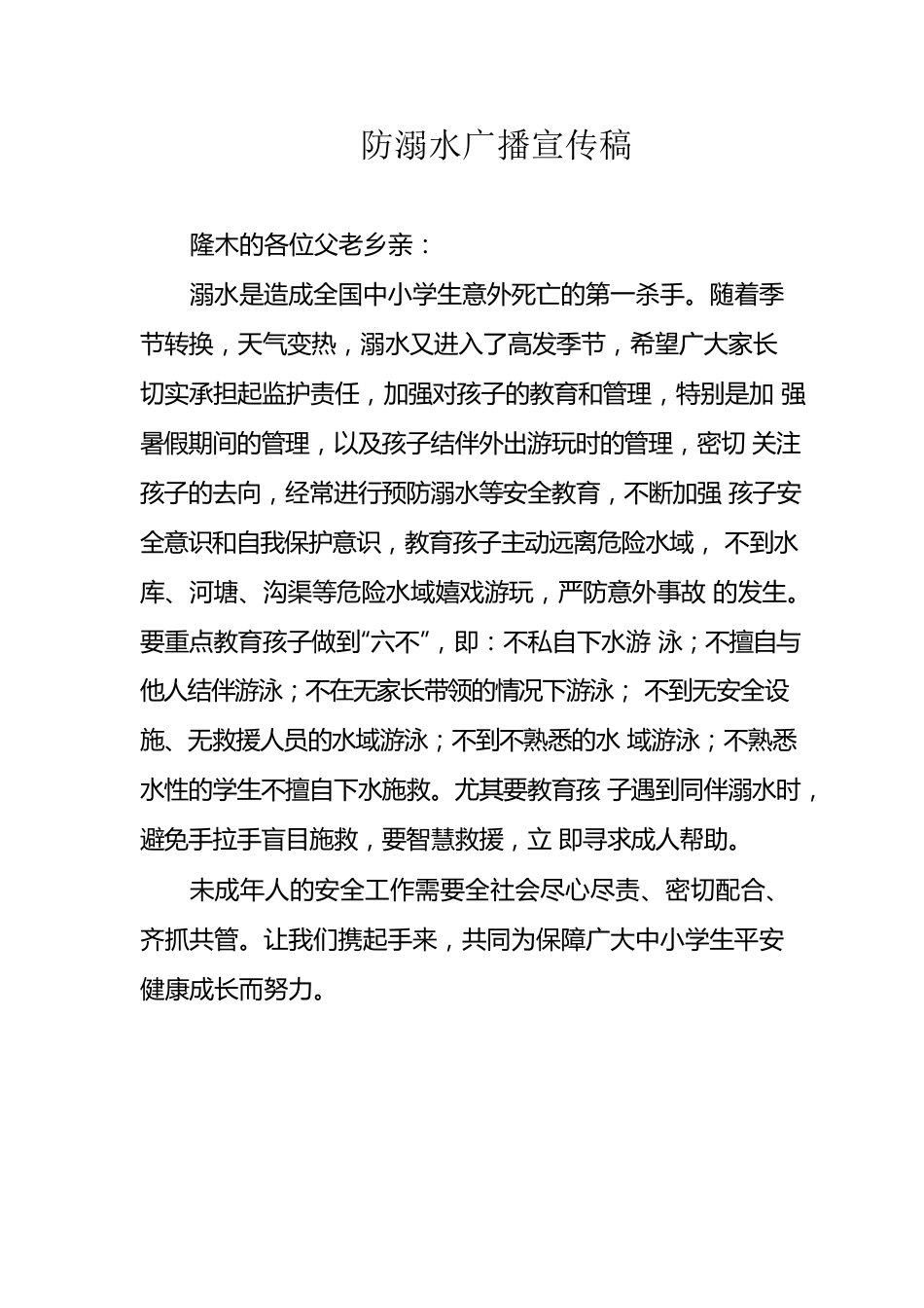 防溺水广播宣传稿.docx_第1页