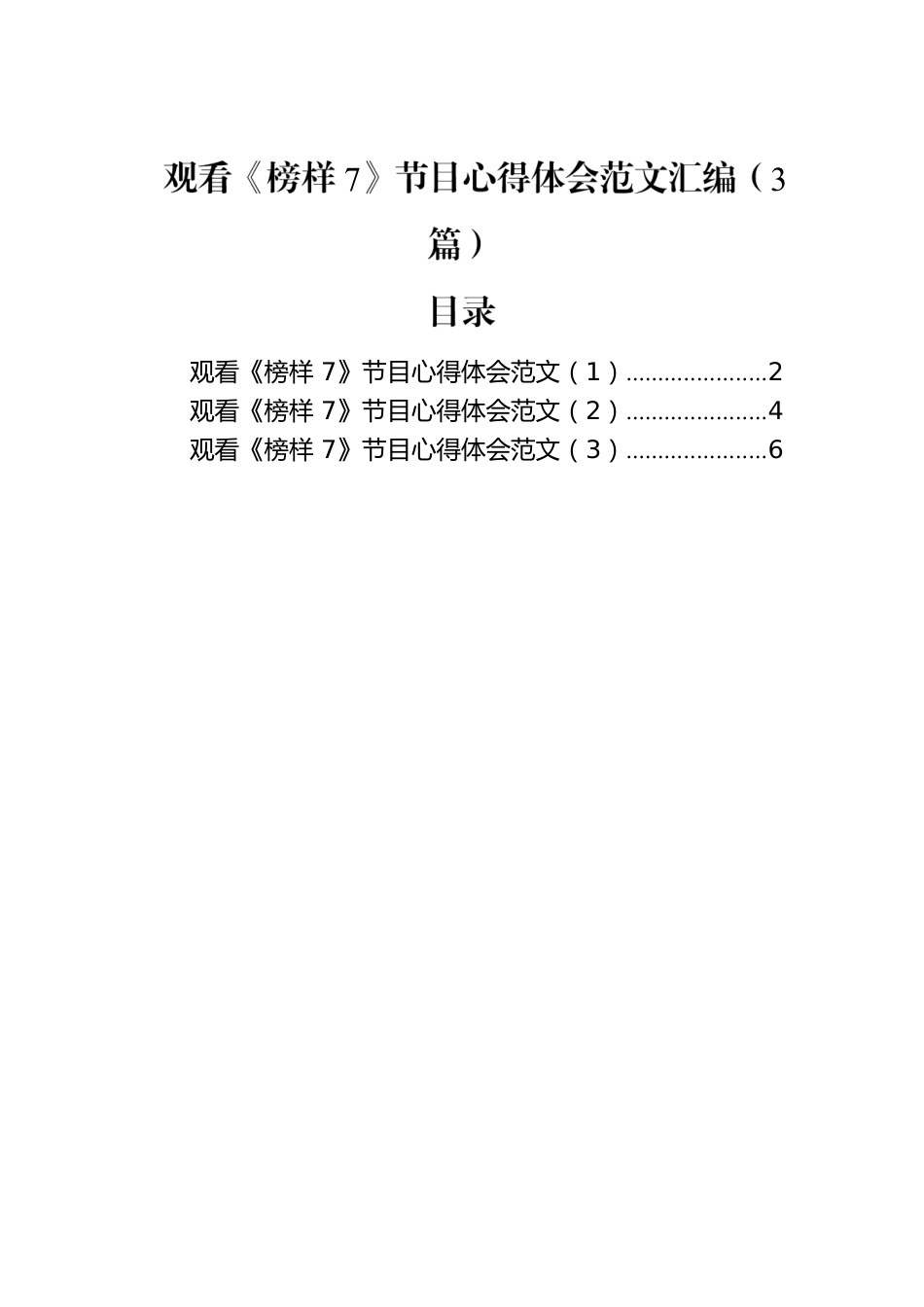 观看《榜样7》节目心得体会范文汇编（3篇）.docx_第1页