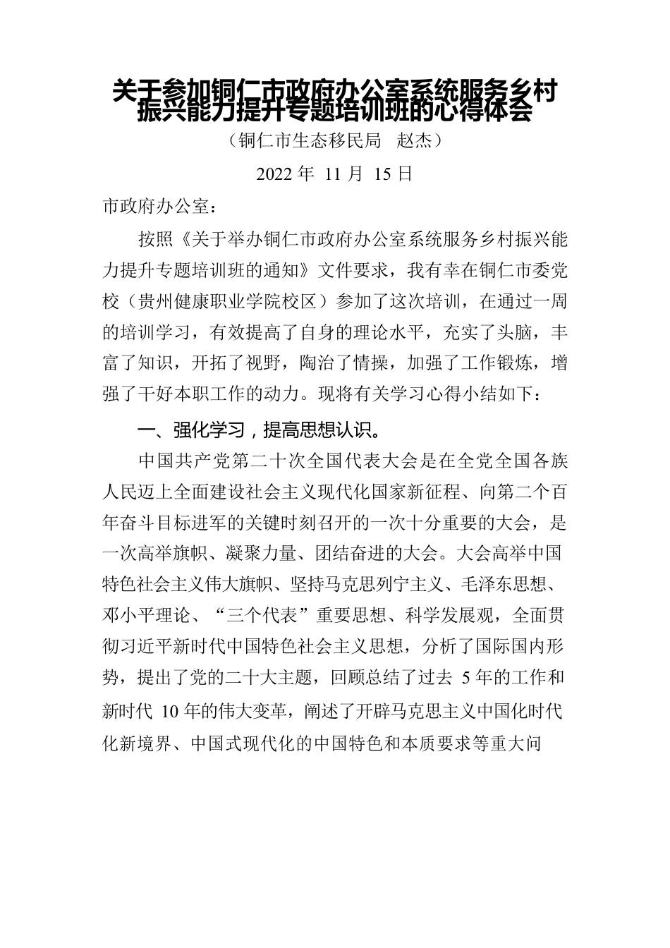 关于参加铜仁市政府办公室系统服务乡村振兴能力提升专题培训班的心得体会.docx_第1页