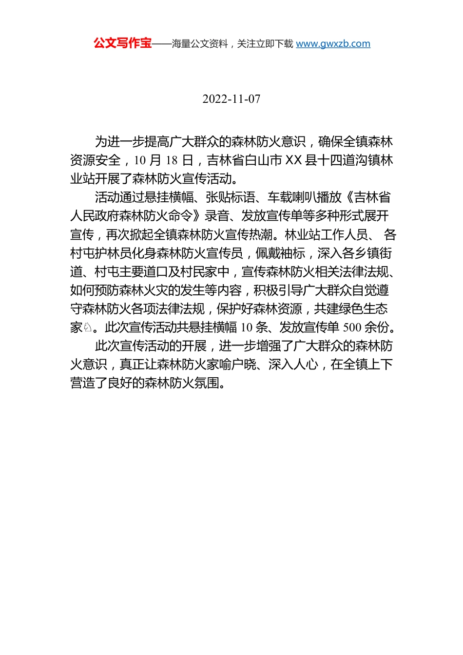 X县十四道沟镇林业站开展森林防火宣传活动.docx_第1页