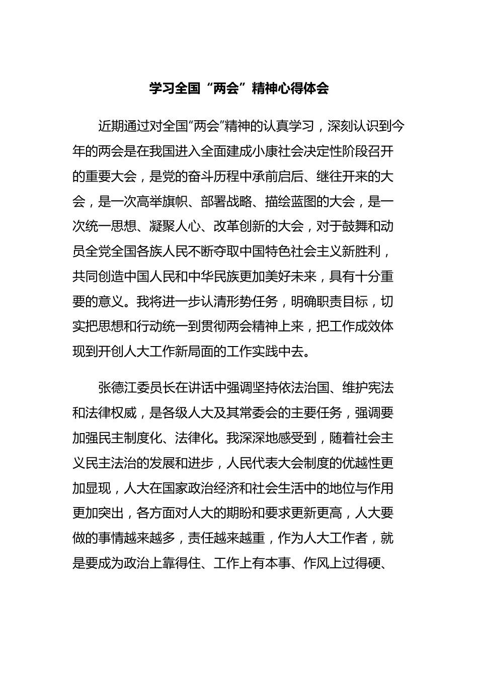 学习全国“两会”精神心得体会.docx_第1页