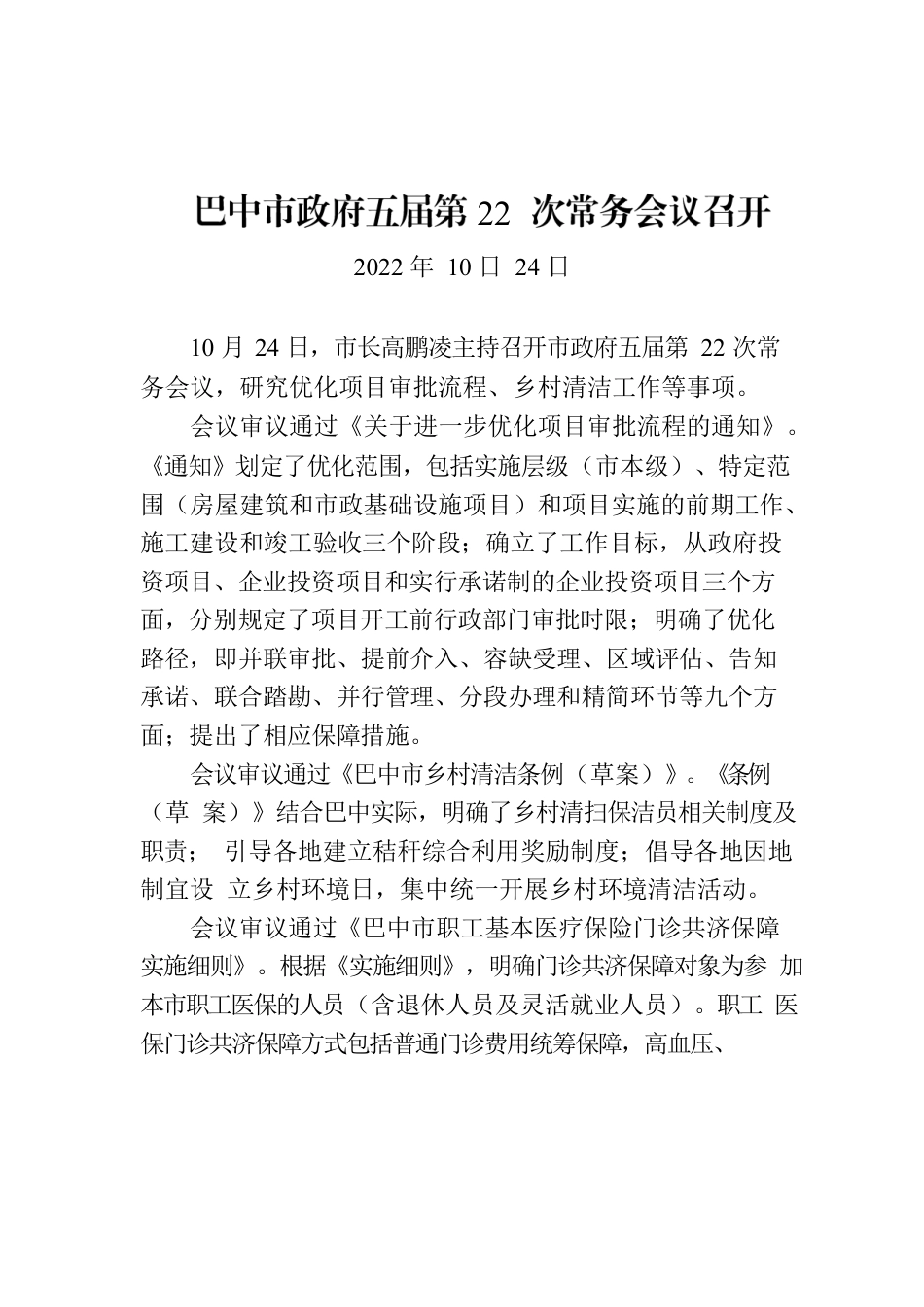 巴中市政府五届第22次常务会议召开.docx_第1页